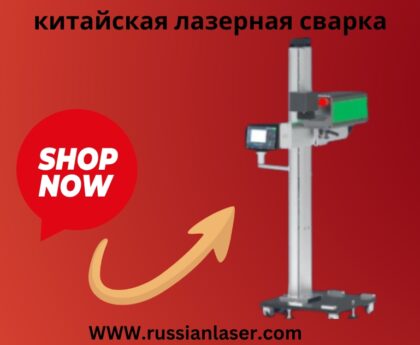 китайская лазерная сварка